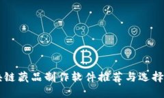 区块链藏品制作软件推荐与选择指南