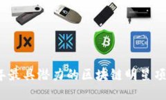 2023年最具潜力的区块链明星项目推荐