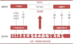 2023年全球重要区块链公司概览