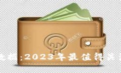 区块链与大数据：2023年最值得关注的平台详解