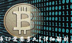 交易所提币TP需要多久？详细解析与影响因素