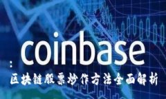 :区块链股票炒作方法全面解析