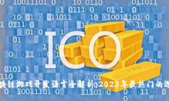 区块链游戏开发语言全解析：2023年最热门的选择