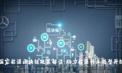 国家能源区块链政策解读：助力能源行业转型升