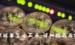 TP钱包新版本怎么买币：详细指南与实用技巧