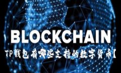 TP钱包有哪些支持的数字货币？