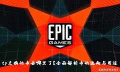 tp兑换的币去哪里了？全面解析币的流向与用途