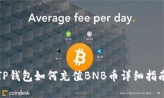TP钱包如何充值BNB币详细指南