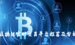 区块链实时交易平台推荐及分析