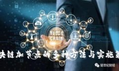 区块链加节点的多种方法与实施策略