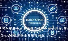 注意：请务必在进行任何加密货币交易或操作时