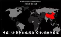 :中国TP冷钱包转账指南：安全、快捷的方法