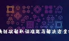 区块链破解取证难题与解决方案分析