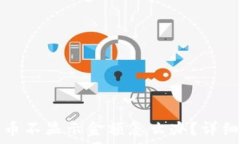   tp钱包的币不显示金额怎么办？详细解决方案