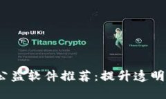 2023年区块链公益软件推荐：提升透明度与效率的