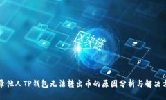 登录他人TP钱包无法转出币的原因分析与解决方案