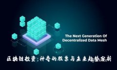 区块链投资：神奇的股票与未来趋势分析