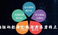 区块链的根本支柱及其显著特点解析