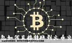   TP钱包如何直接转账到火币交易所