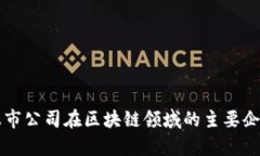 杭州上市公司在区块链领域的主要企业分析