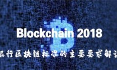 银行区块链标准的主要要求解读