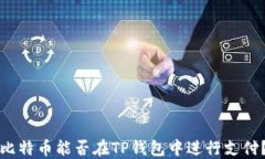 比特币能否在TP钱包中进行支付？