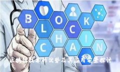 区块链技术的优势及其应用前景探讨