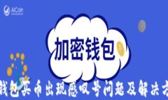 TP钱包买币出现感叹号问题及解决方案