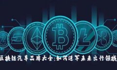 区块链汽车品牌大全：如何进军未来出行领域？