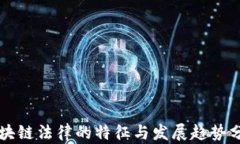 区块链法律的特征与发展趋势分析