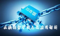 区块链金矿特色及应用解析