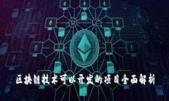 区块链技术可以开发的项目全面解析