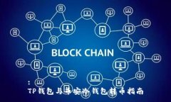 :TP钱包与币安冷钱包转币指南