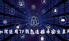 如何使用TP钱包连接币安交易所