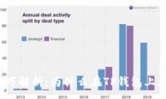 :TP钱包卖币技巧解析：为什么在TP钱包上无法成功