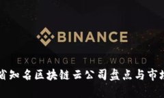 福建省知名区块链云公司盘点与市场分析