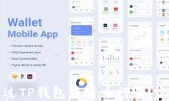 如何通过TP钱包查看币行情：完整指南