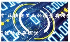 你想讨论区块链的应用场景吗？以下是针对“区