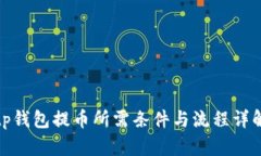 tp钱包提币所需条件与流程详解