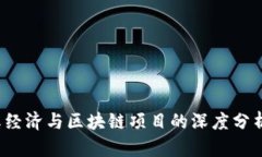 2023年网红经济与区块链项目的深度分析与前景展