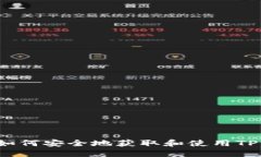 TP币网址：如何安全地获取和使用TP币交易平台