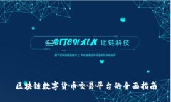 区块链数字货币交易平台的全面指南