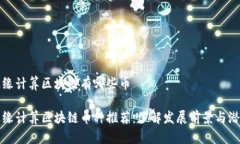 边缘计算区块链有哪些币边缘计算区块链币种推