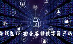  以太坊冷钱包TP：安全存储数字资产的终极指南