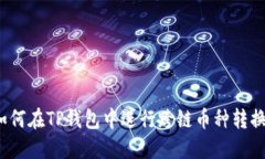 如何在TP钱包中进行跨链币种转换？