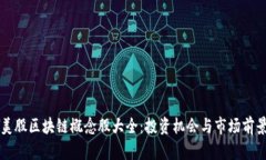 美股区块链概念股大全：投资机会与市场前景