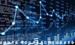 区块链开发：哪些企业正在引领这场技术革命？