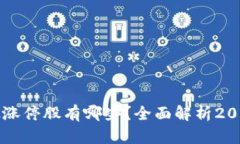 区块链概念股涨停股有哪些？全面解析2023年市场