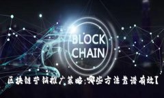 区块链营销推广策略：哪些方法靠谱有效？
