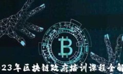 2023年区块链政府培训课程全解析